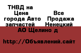 ТНВД на Ssangyong Kyron › Цена ­ 13 000 - Все города Авто » Продажа запчастей   . Ненецкий АО,Щелино д.